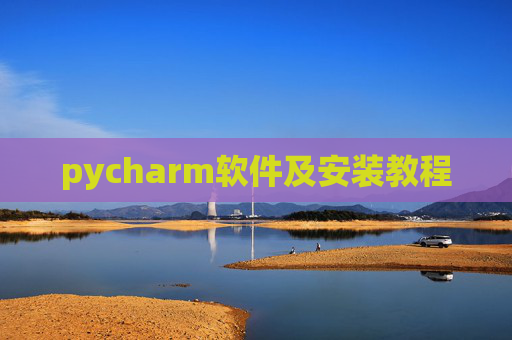 pycharm软件及安装教程 pycharm软件及安装教程
